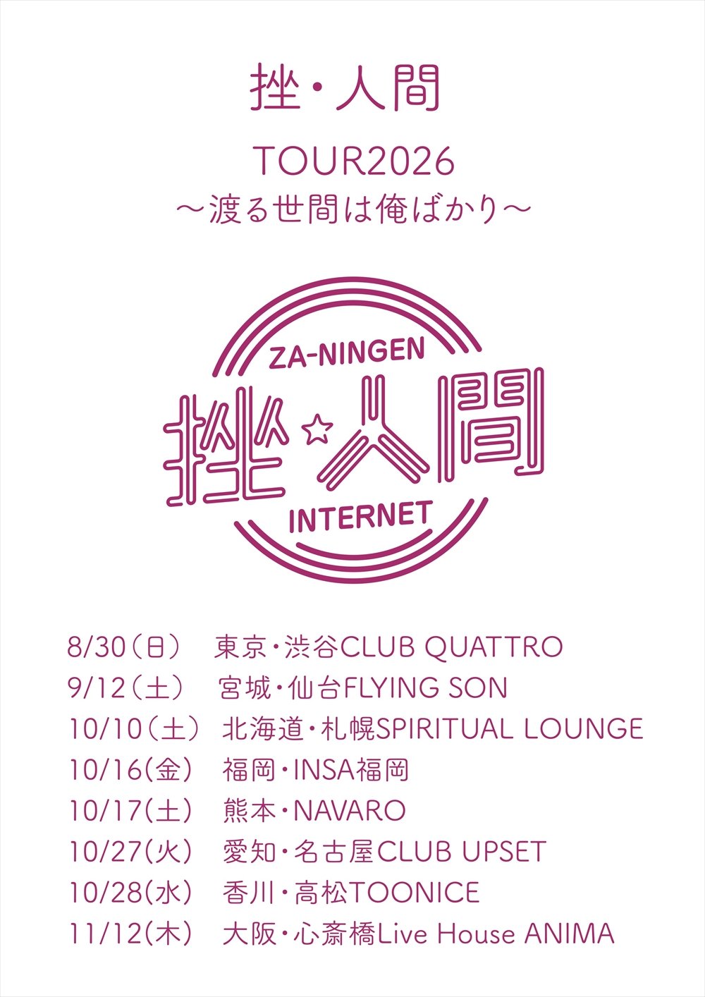 挫・人間 約1年振りとなり全国8カ所ワンマンツアー開催 | USENの音楽